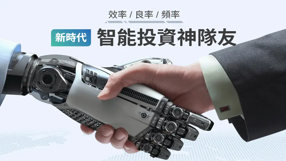 智能投資神隊友