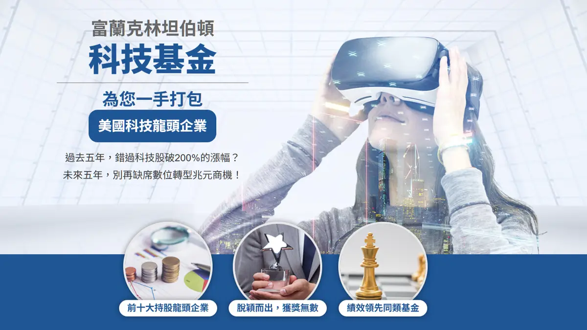 富蘭克林坦伯頓科技基金