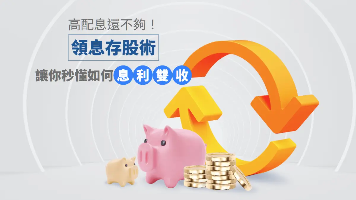 領息存股術